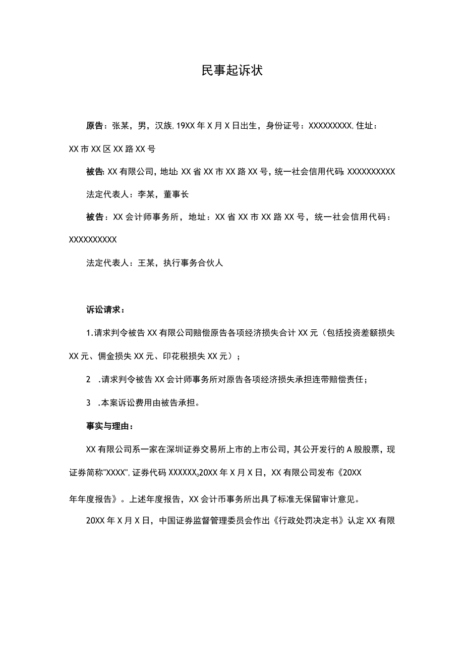 民事起诉状（证券虚假陈述）.docx_第1页