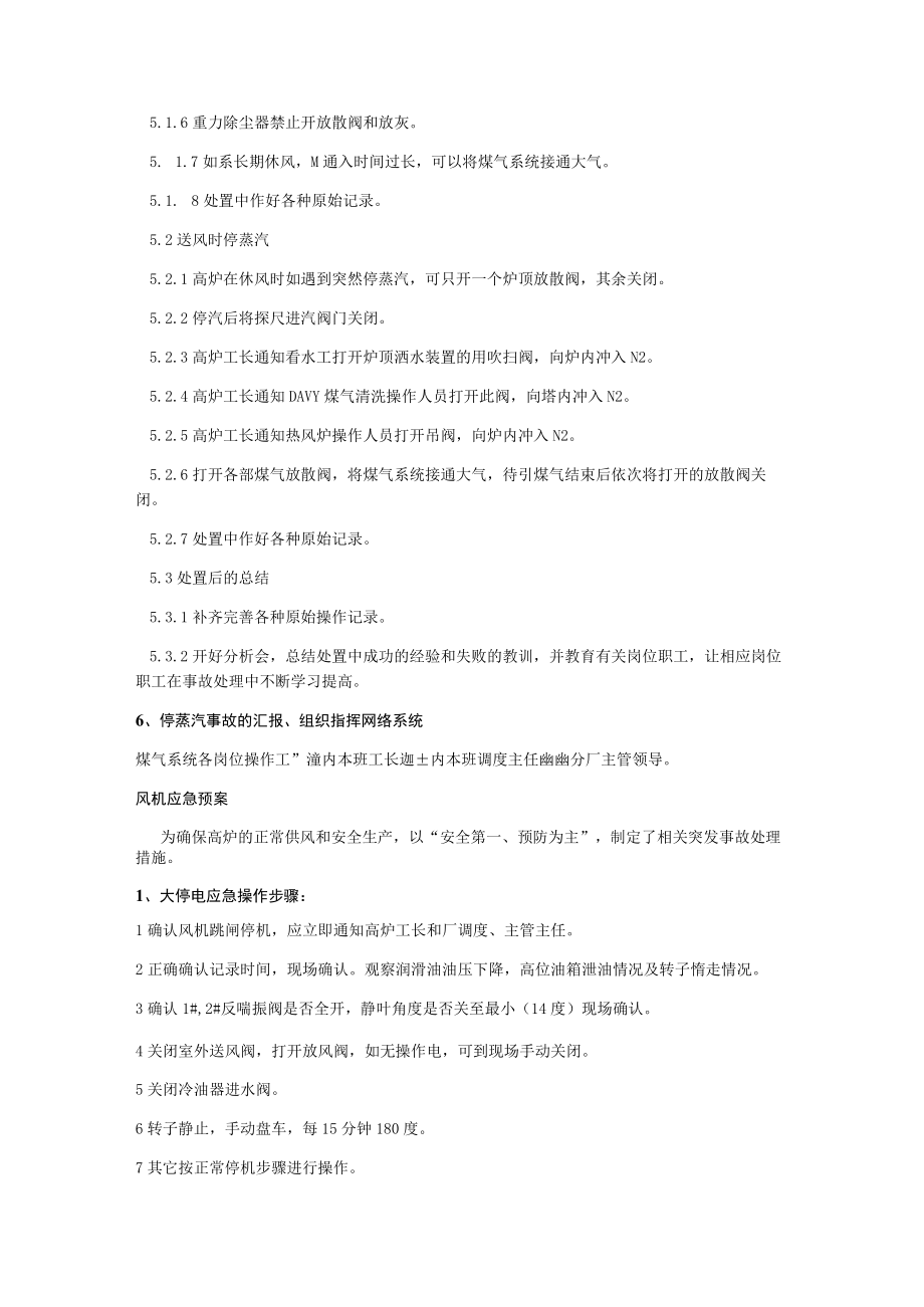 炼钢铁工厂安全生产停蒸汽应急处置规程.docx_第2页