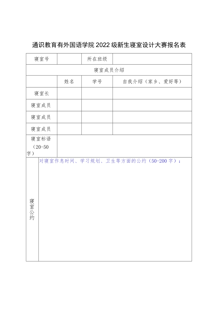 通识教育有外国语学院2022级新生寝室设计大赛报名表.docx_第1页