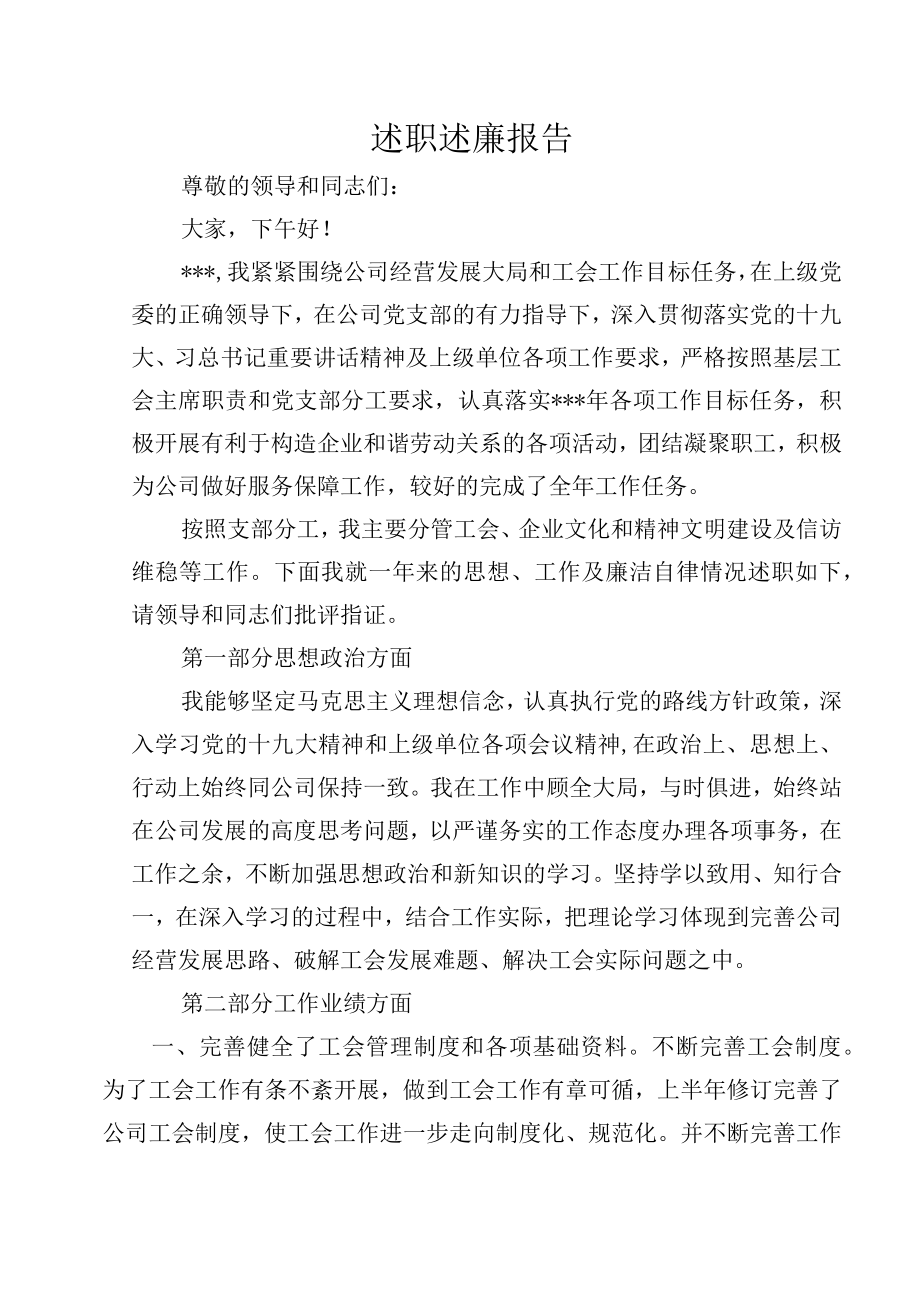 工会主席年终述职述廉报告.docx_第1页