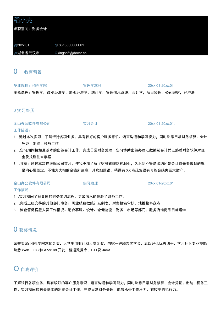 财务会计实习简历.docx_第1页