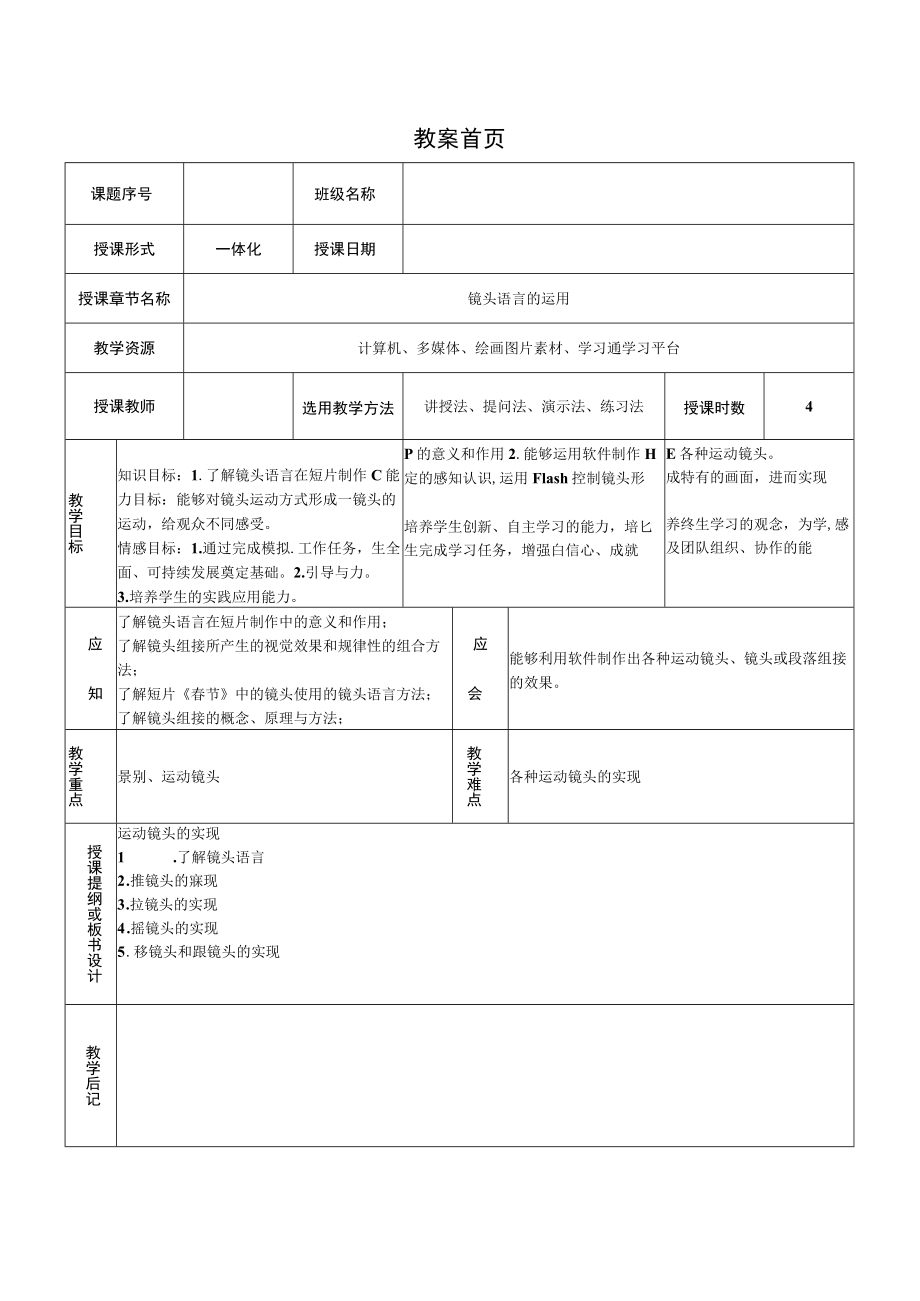 镜头语言的运用 情境1运动镜头的实现——教案.docx_第1页