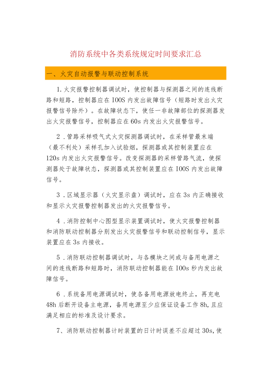 消防系统中各类系统规定时间要求汇总.docx_第1页