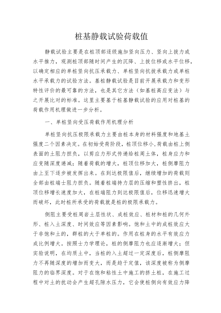 桩基静载试验荷载值.docx_第1页