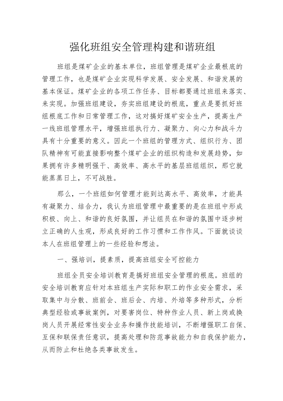 强化班组安全管理构建和谐班组.docx_第1页