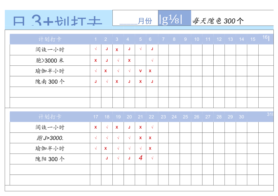 每日计划打卡统计表.docx_第1页