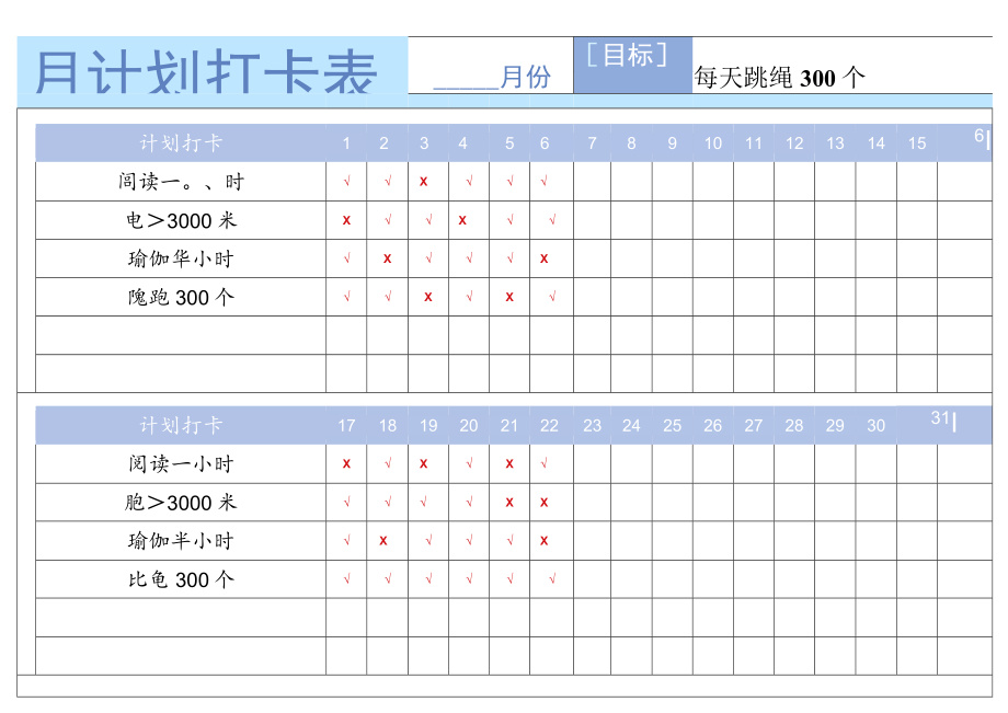 每日计划打卡统计表.docx_第2页