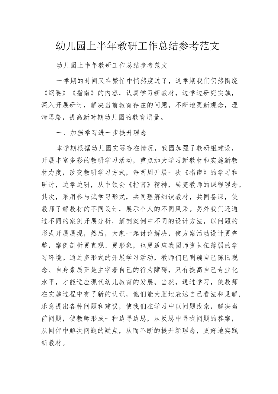 幼儿园上半年教研工作总结参考范文.docx_第1页