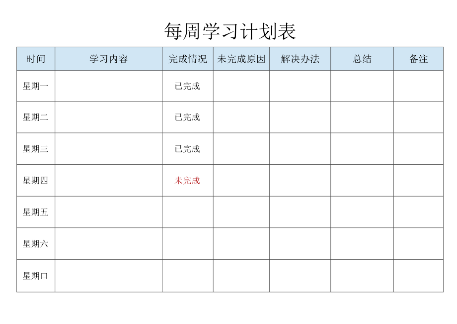 每周学习计划表.docx_第1页