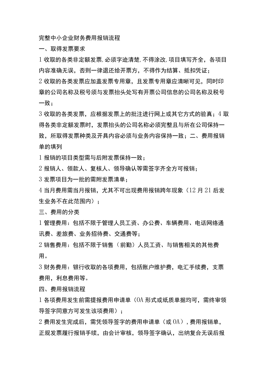 完整中小企业财务费用报销流程.docx_第1页