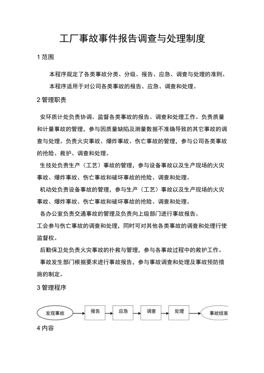 工厂事故事件报告调查与处理制度.docx_第1页