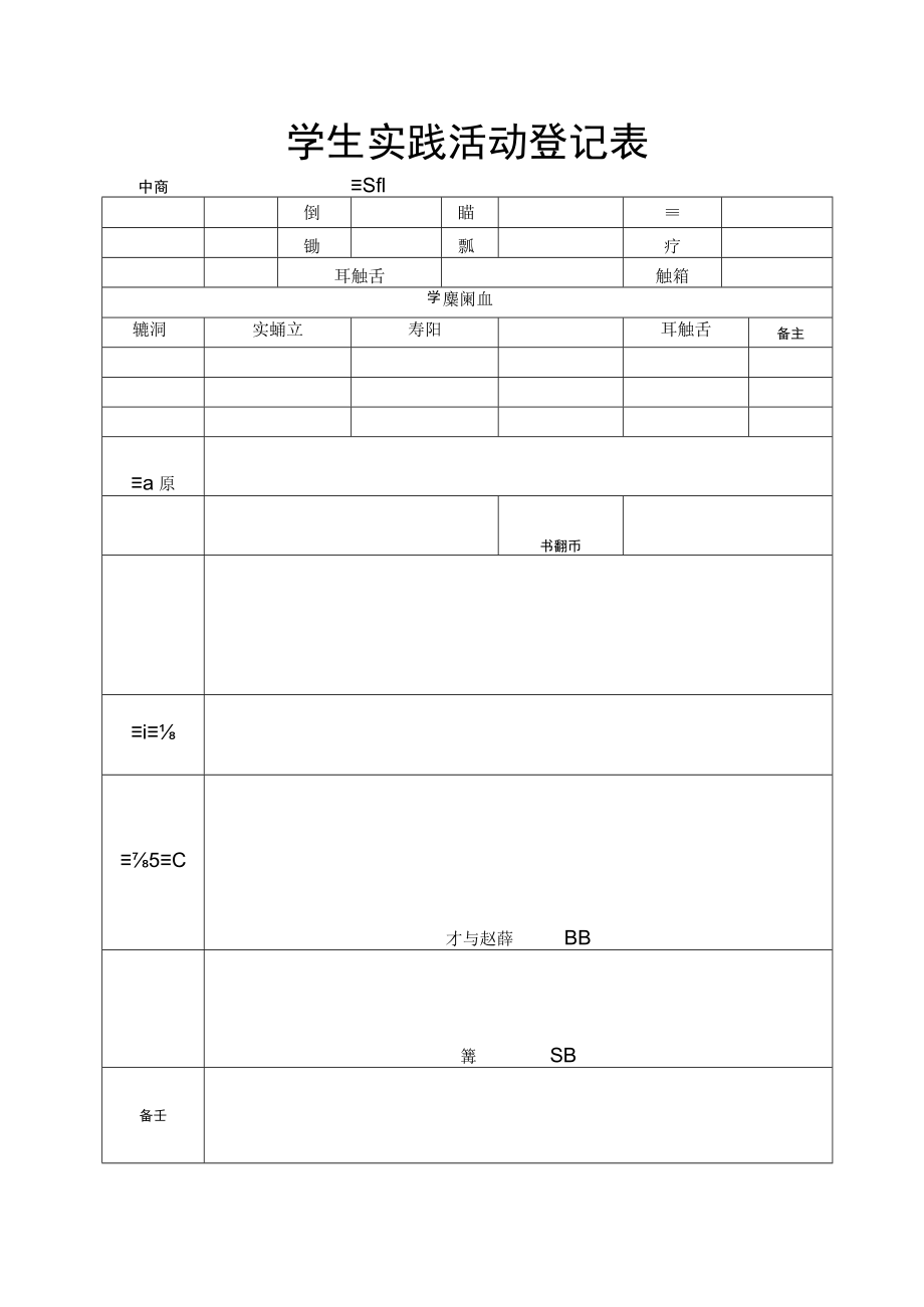 学生实践活动登记表.docx_第1页