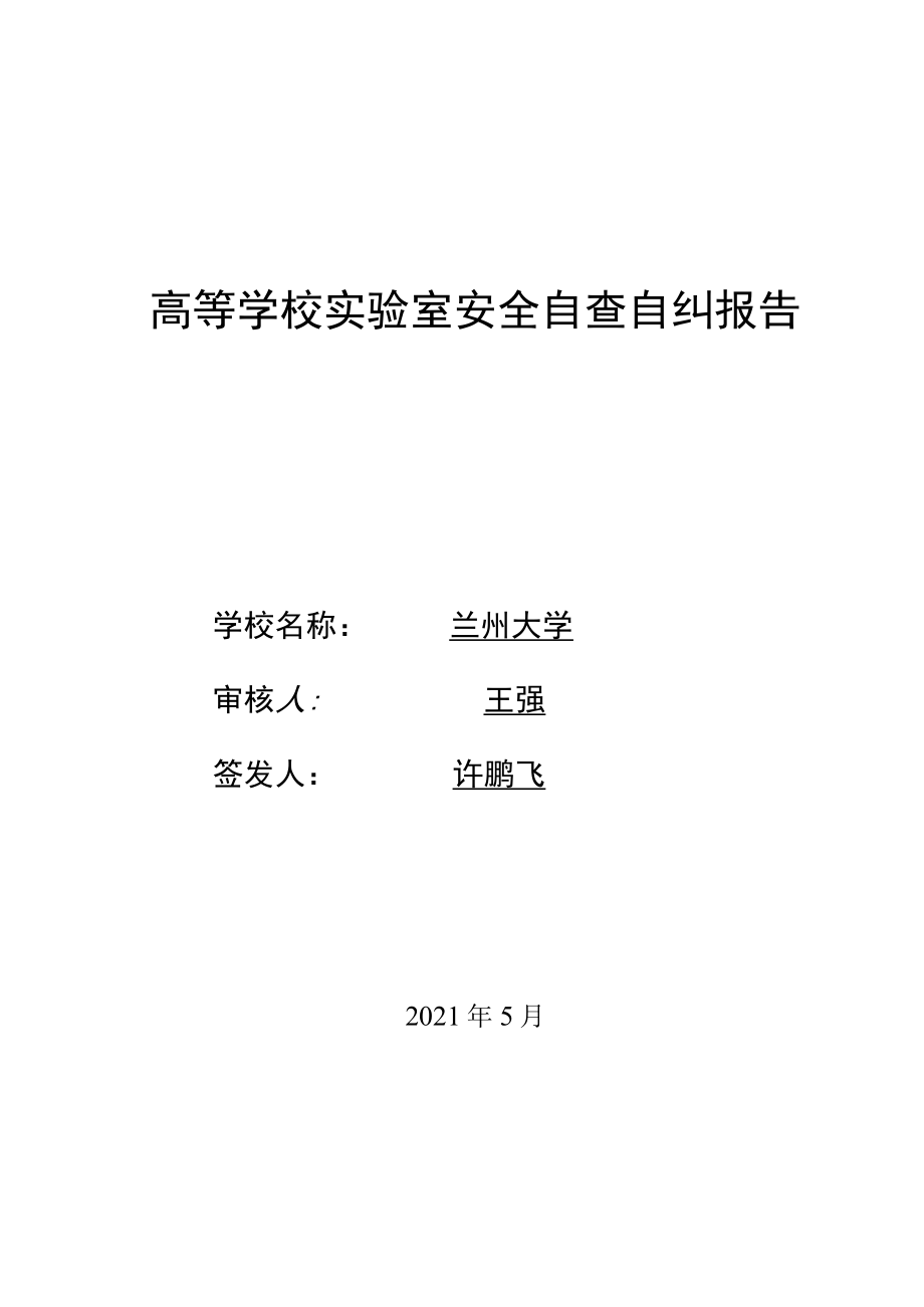 高等学校实验室安全自查自纠报告.docx_第1页