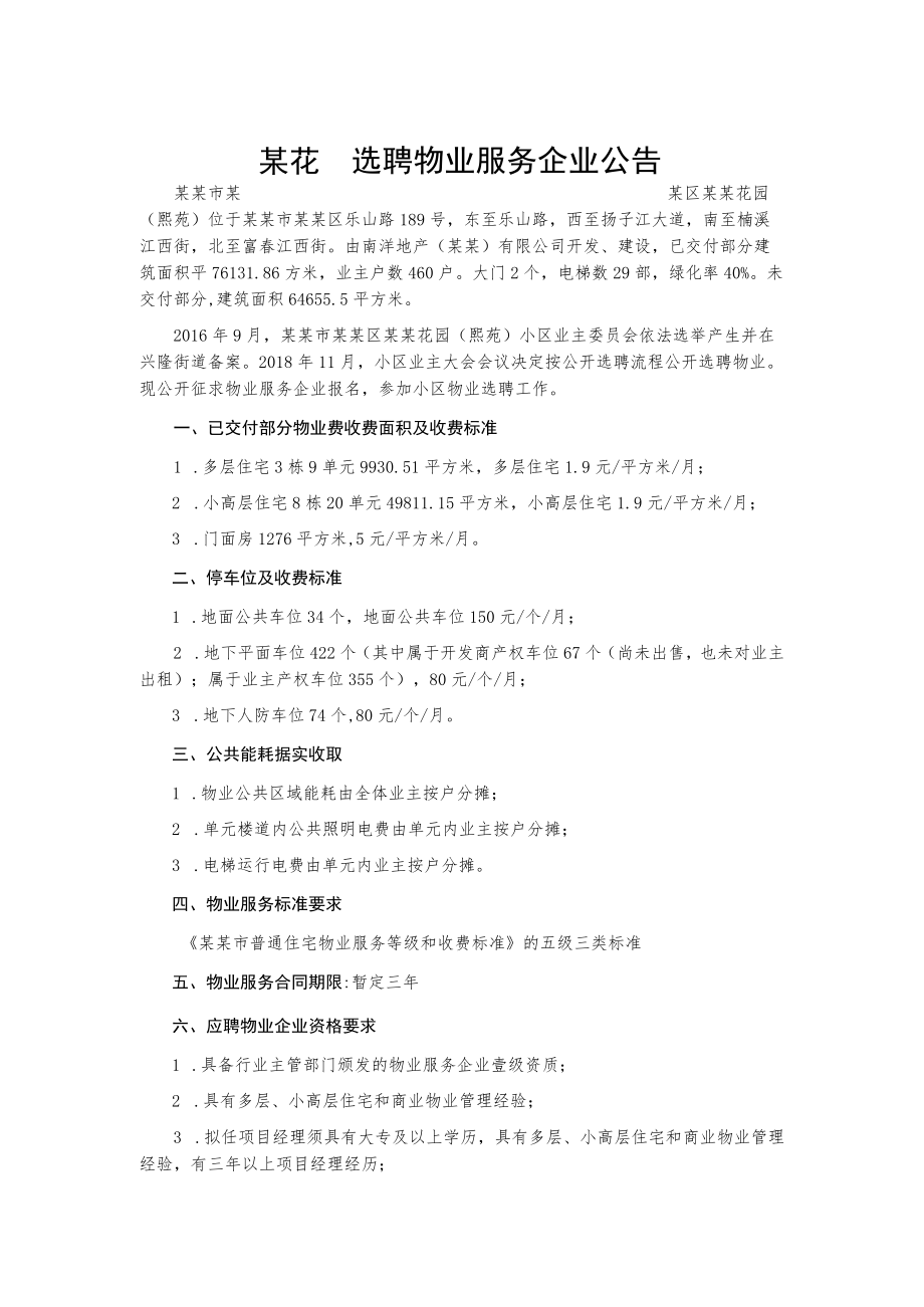 某花园选聘物业服务企业公告.docx_第1页