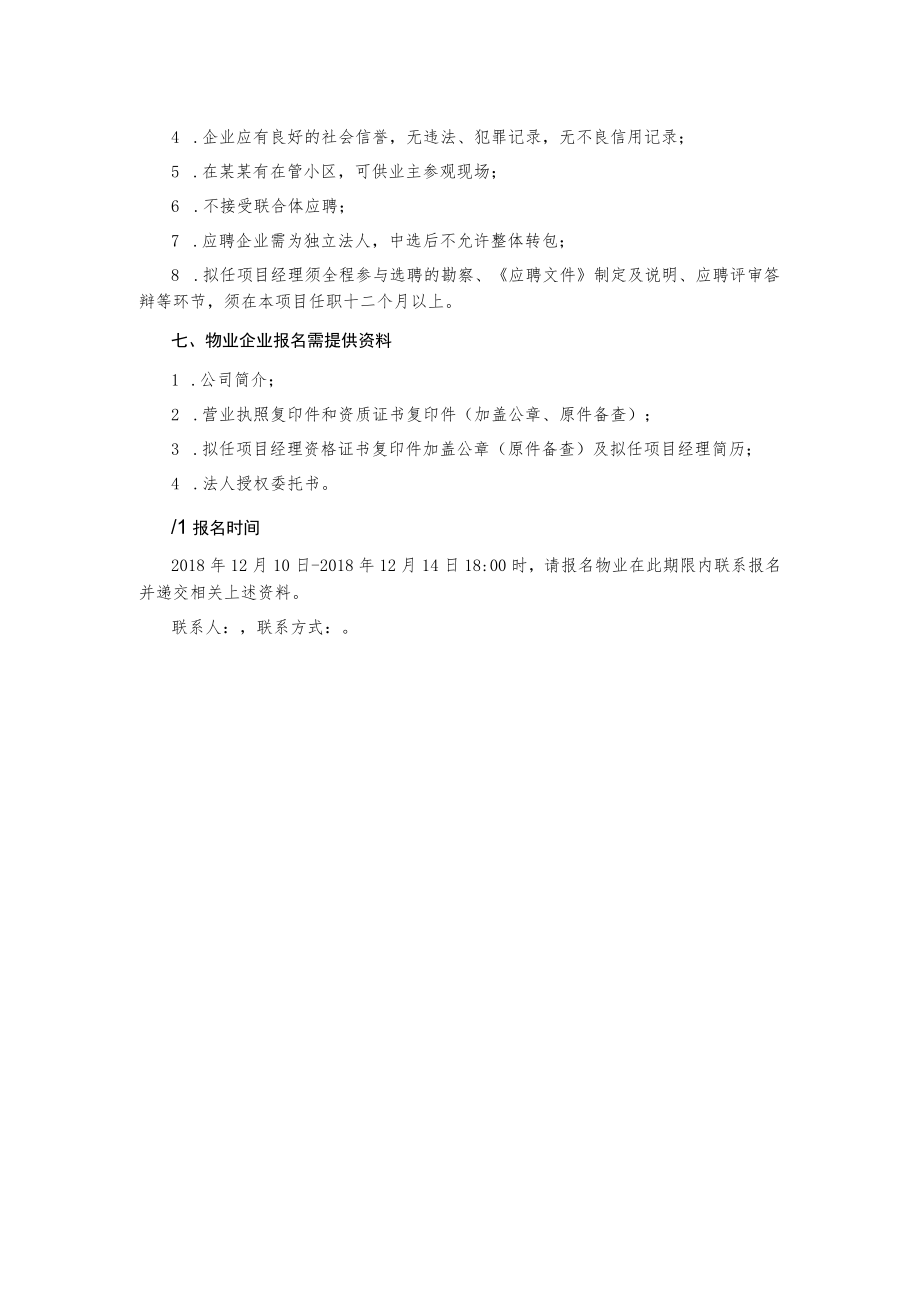 某花园选聘物业服务企业公告.docx_第2页