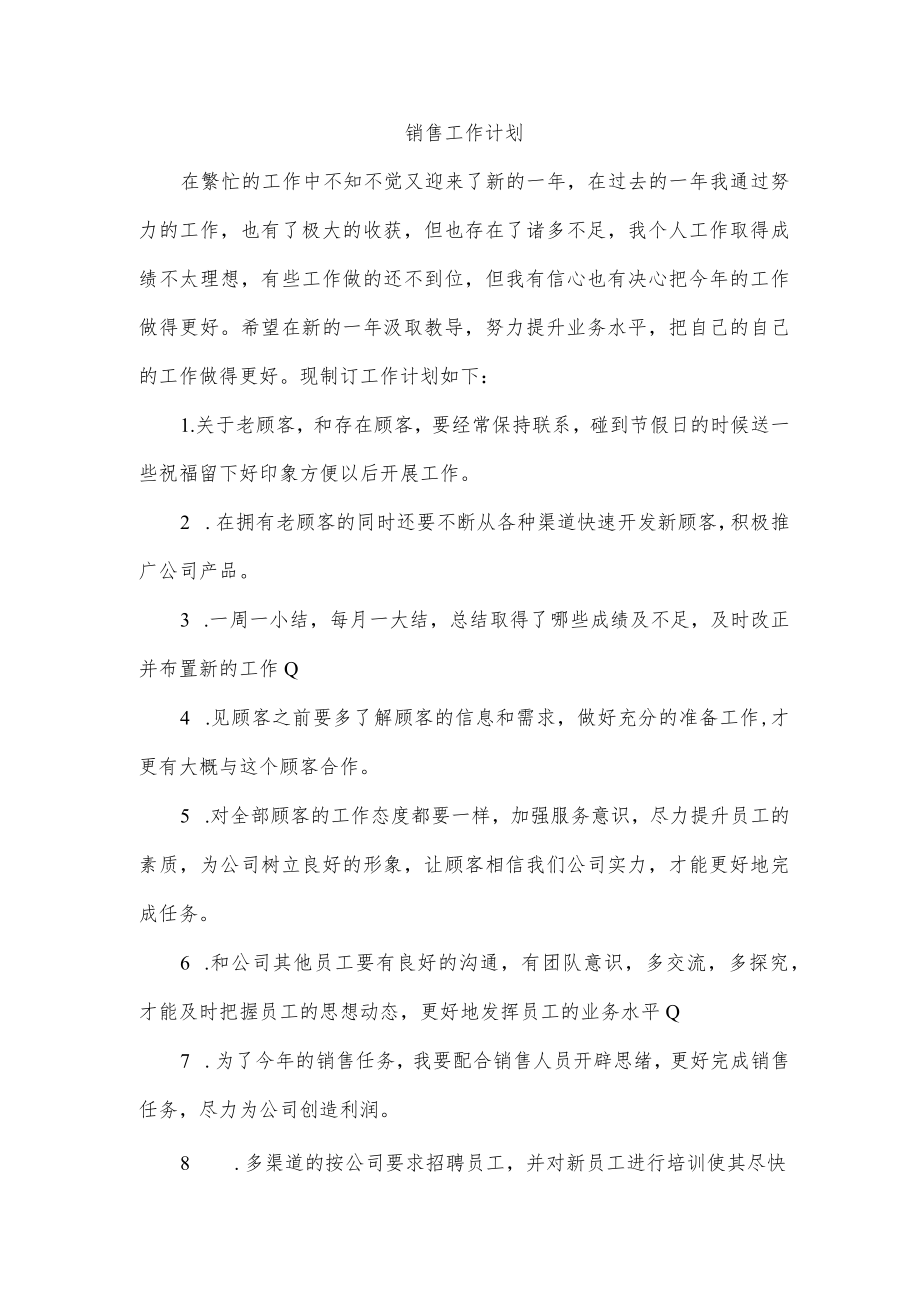 销售工作计划.docx_第1页