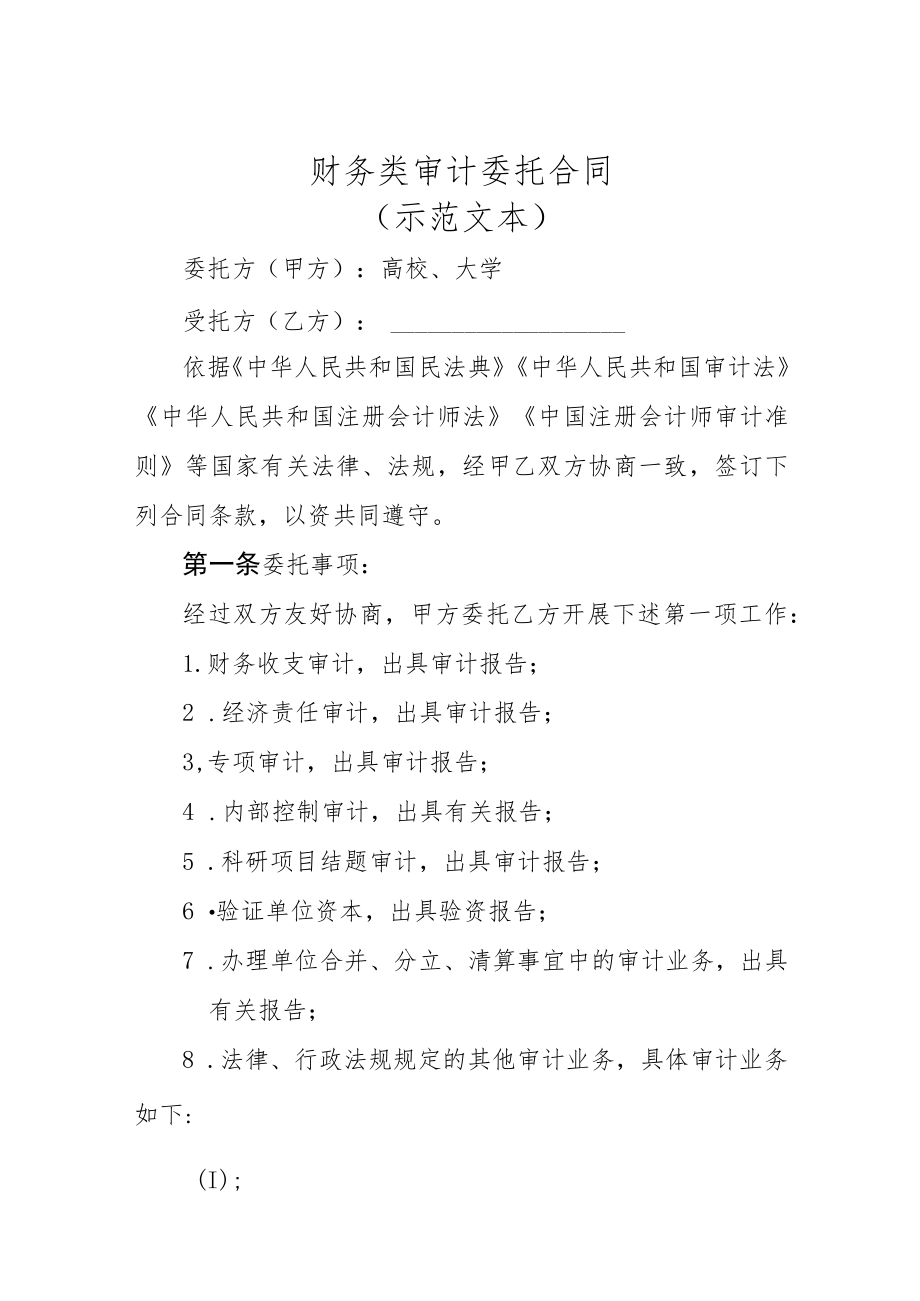 财务类审计委托合同（示范文本）.docx_第3页