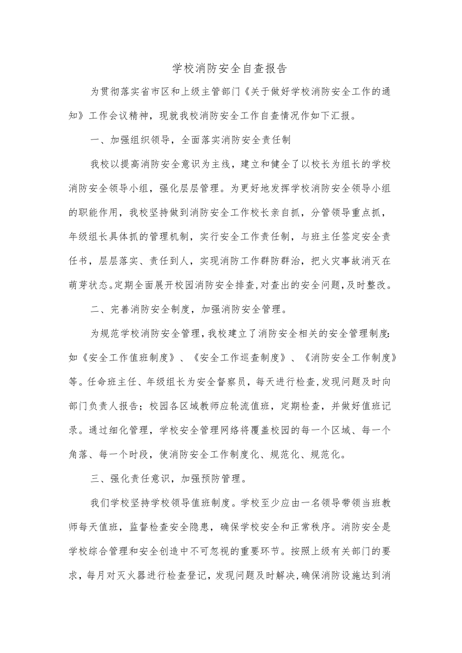 学校消防安全自查报告.docx_第1页