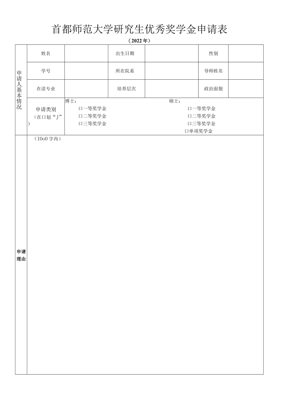 首都师范大学研究生优秀奖学金申请表.docx_第1页