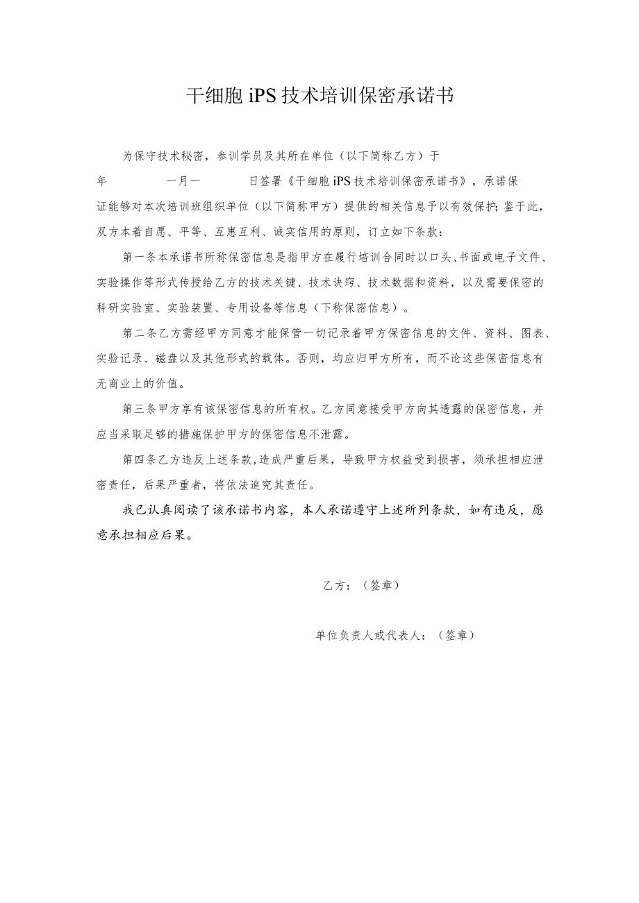 干细胞iPS技术培训保密承诺书.docx_第1页