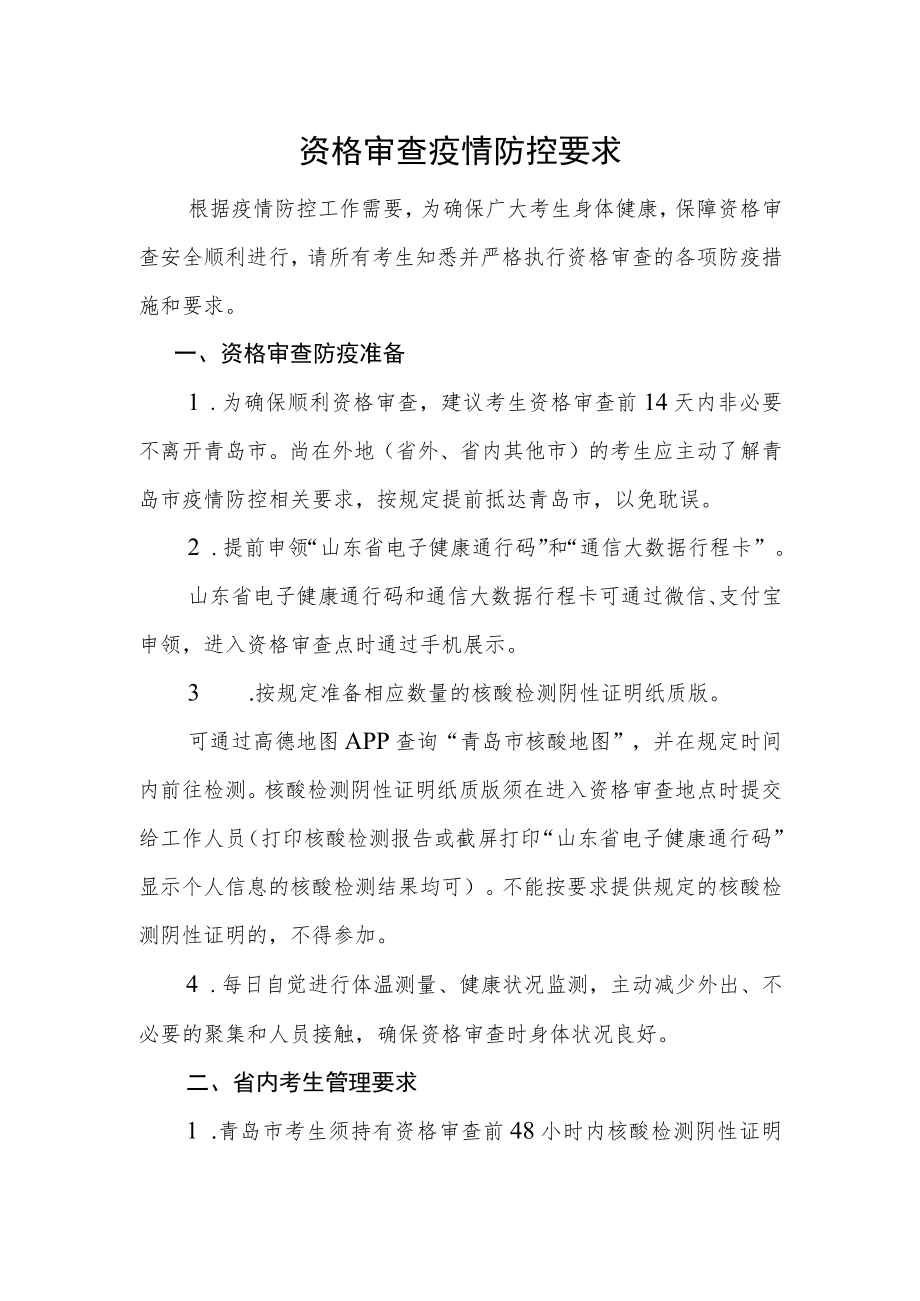 资格审查疫情防控要求.docx_第1页