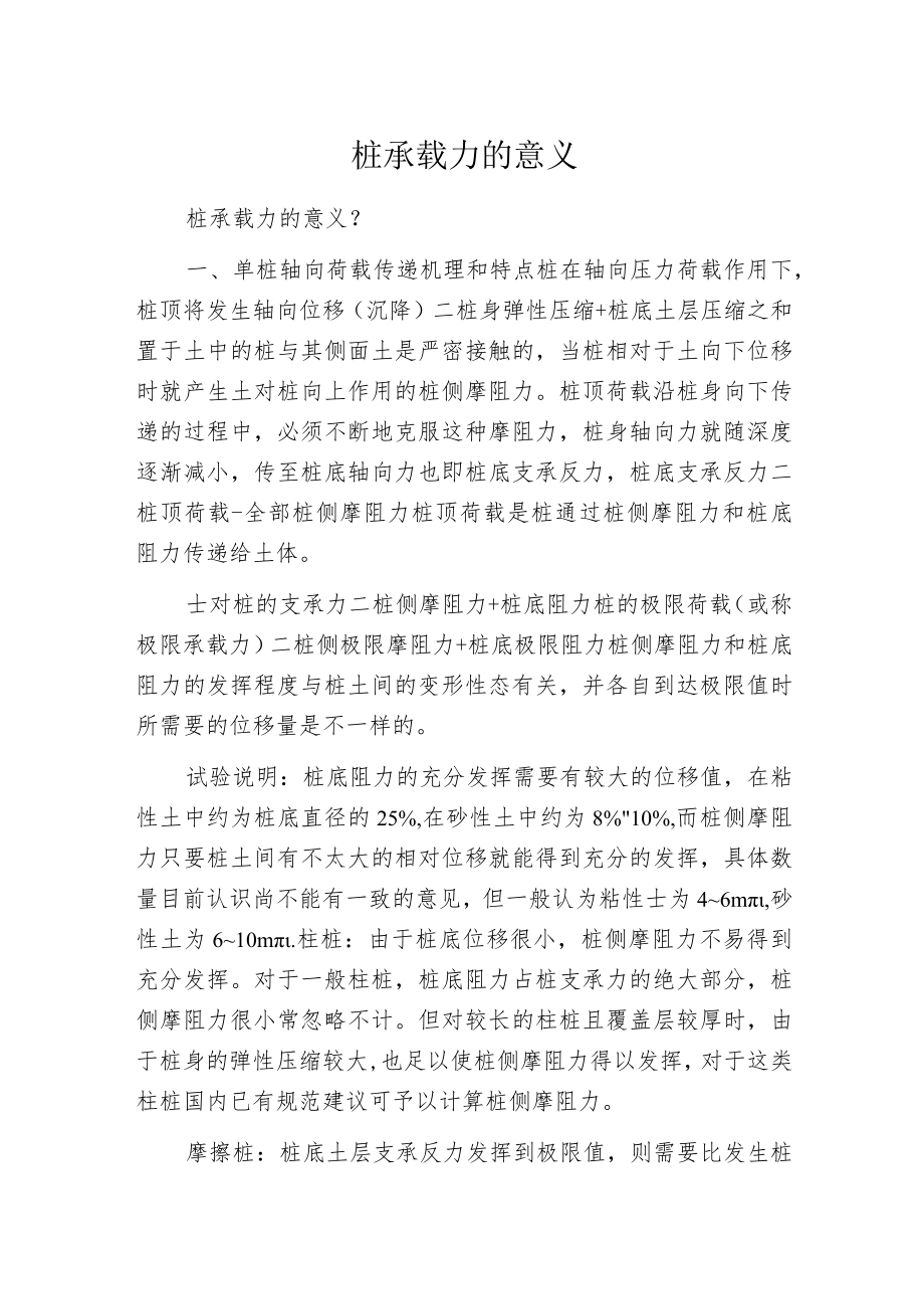 桩承载力的意义.docx_第1页