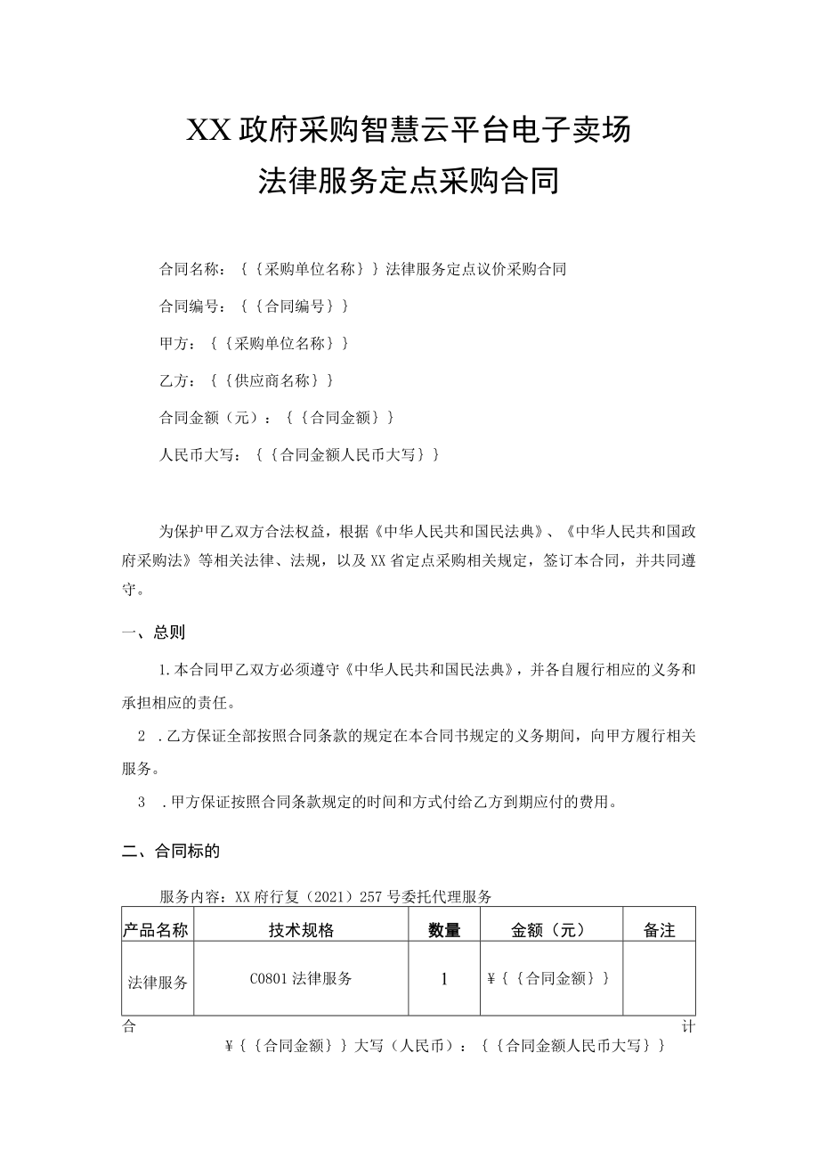 法律服务定点采购合同.docx_第1页