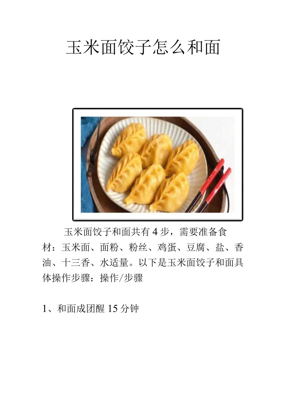 玉米面饺子怎么和面.docx_第1页