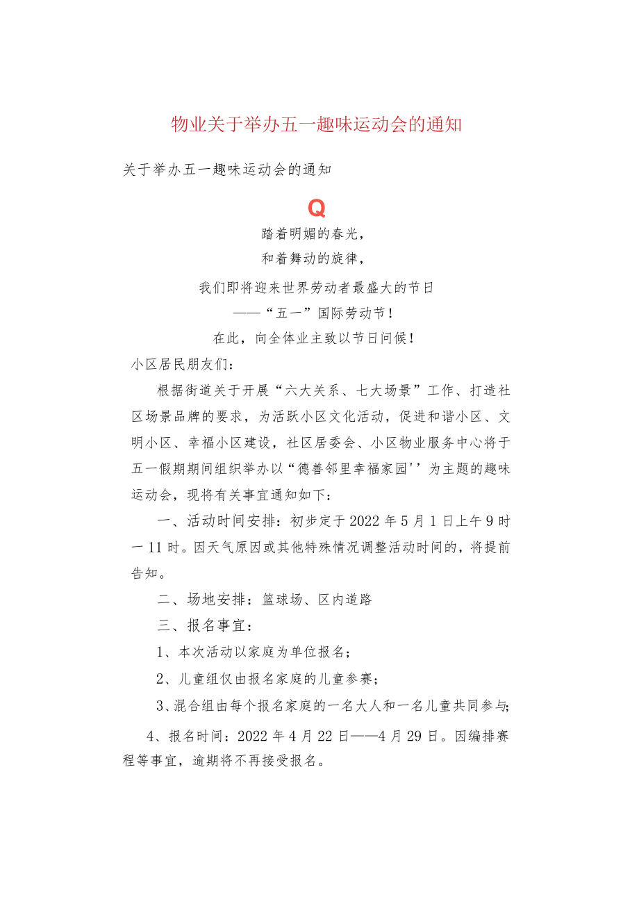 物业关于举办五一趣味运动会的通知.docx_第1页