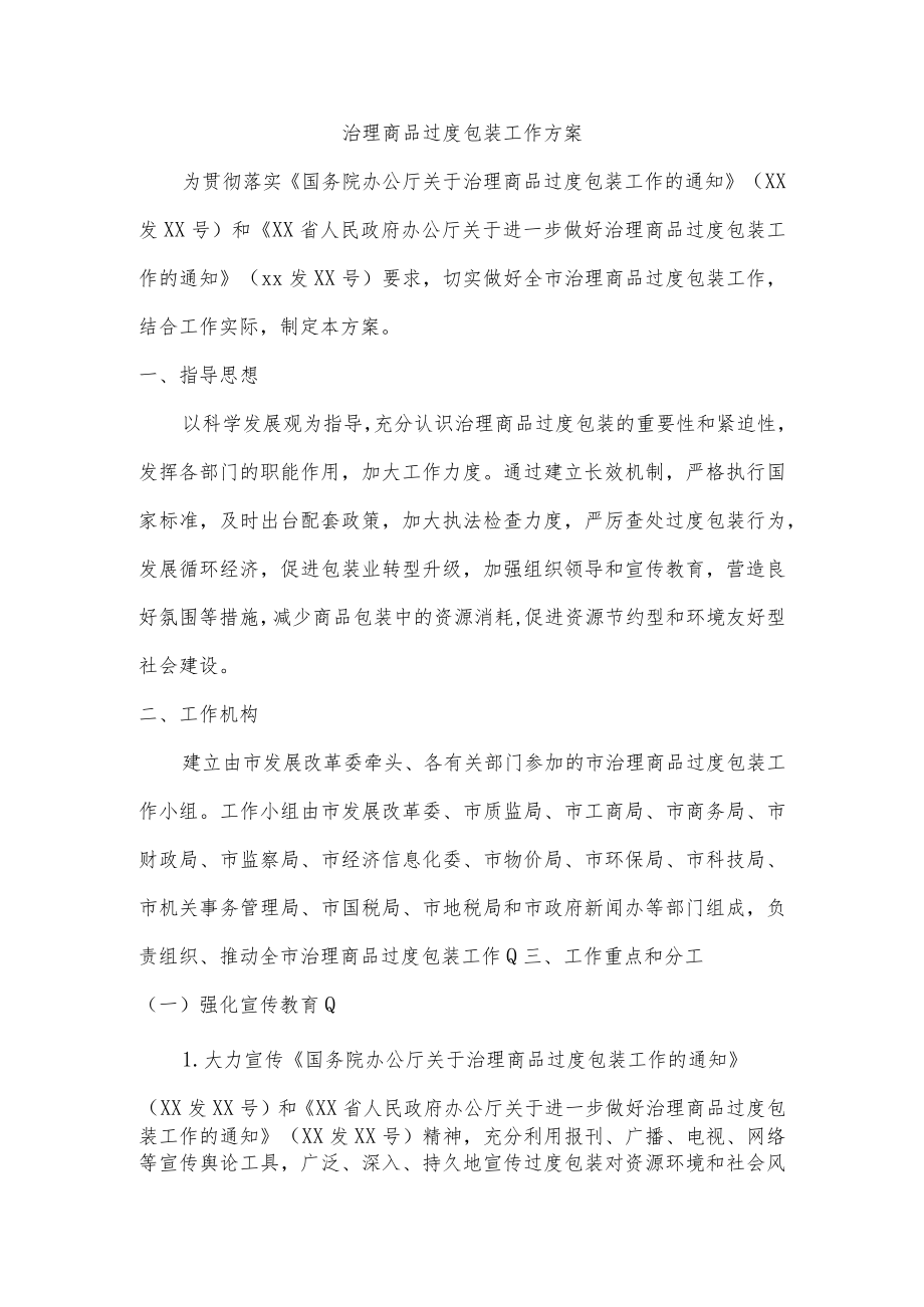 治理商品过度包装工作方案.docx_第1页