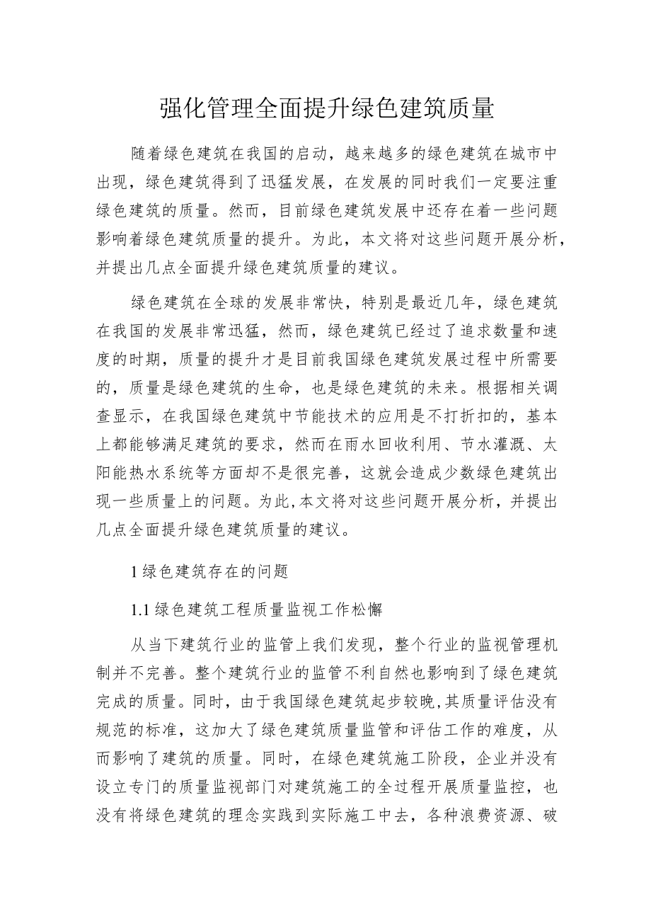 强化管理全面提升绿色建筑质量.docx_第1页