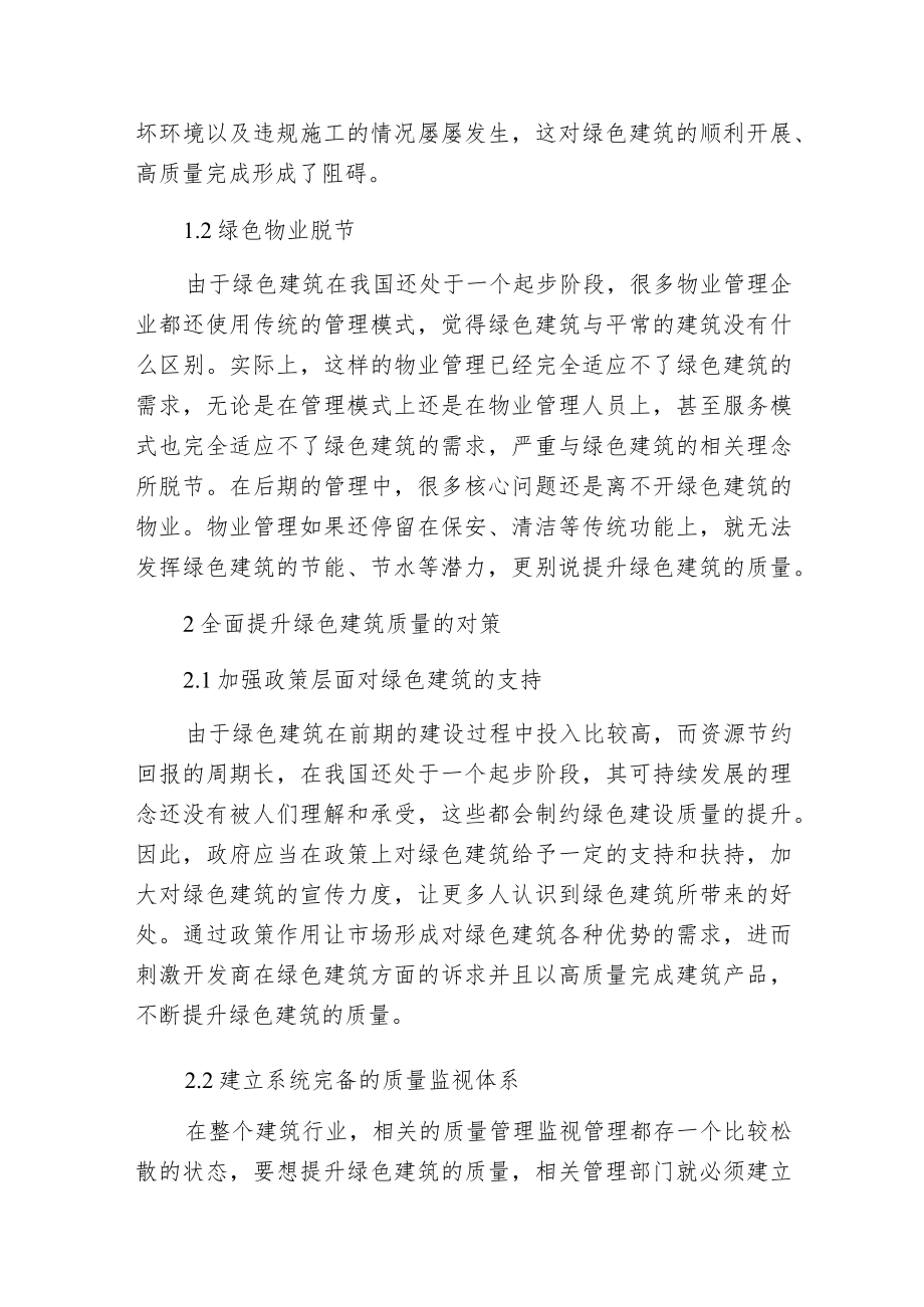 强化管理全面提升绿色建筑质量.docx_第2页