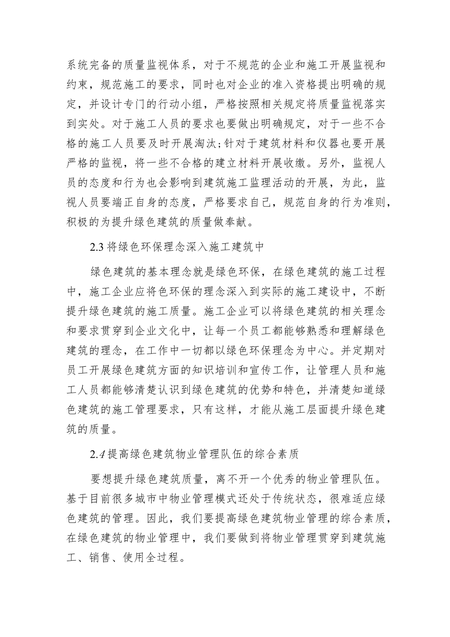 强化管理全面提升绿色建筑质量.docx_第3页