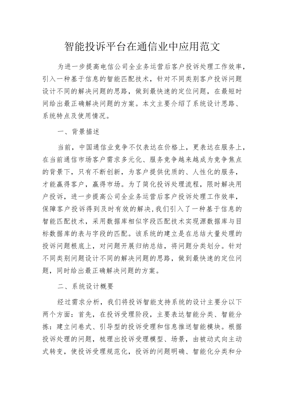 智能投诉平台在通信业中应用范文.docx_第1页