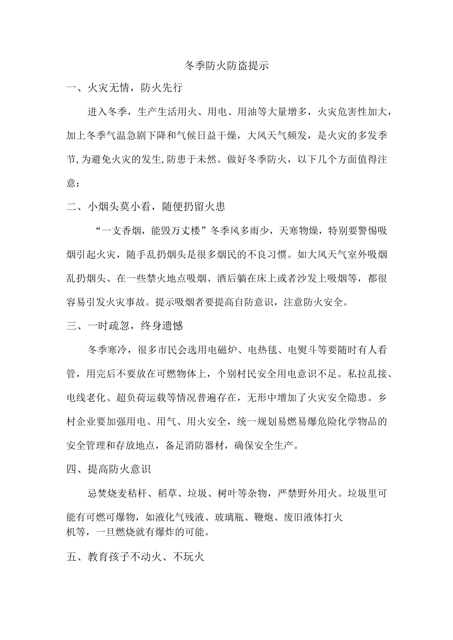 物业冬季防火防盗温馨提示汇编4份.docx_第1页