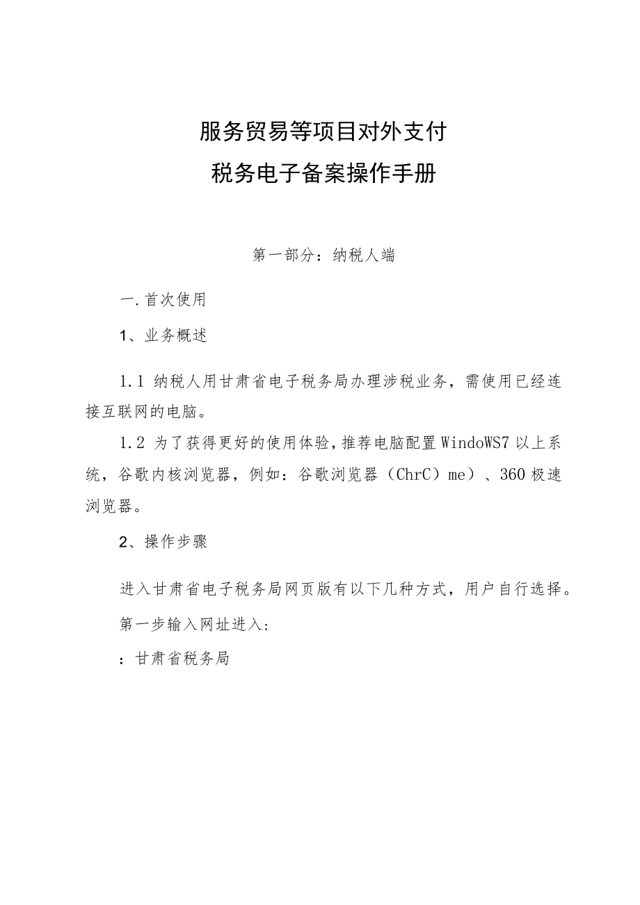 服务贸易等项目对外支付税务电子备案操作手册.docx_第1页