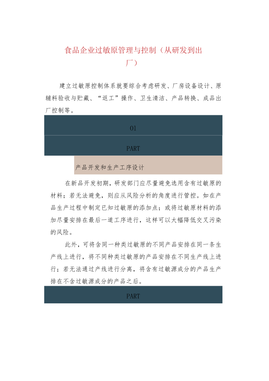 食品企业过敏原管理与控制（从研发到出厂）.docx_第1页