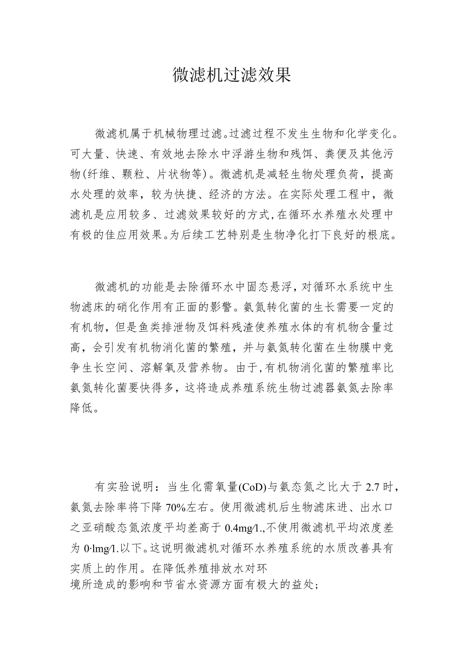 微滤机过滤效果.docx_第1页