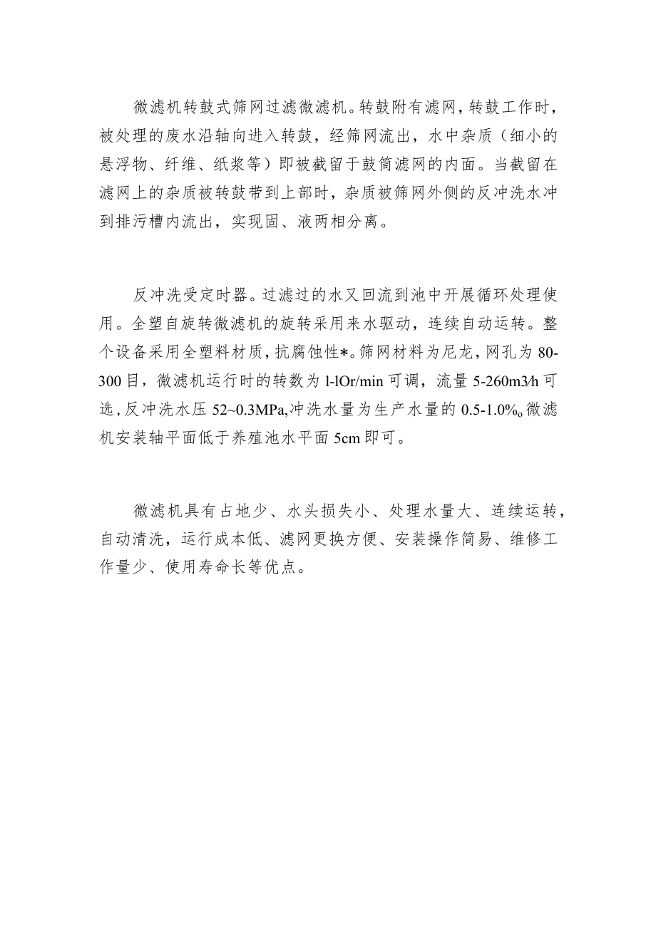 微滤机过滤效果.docx_第2页