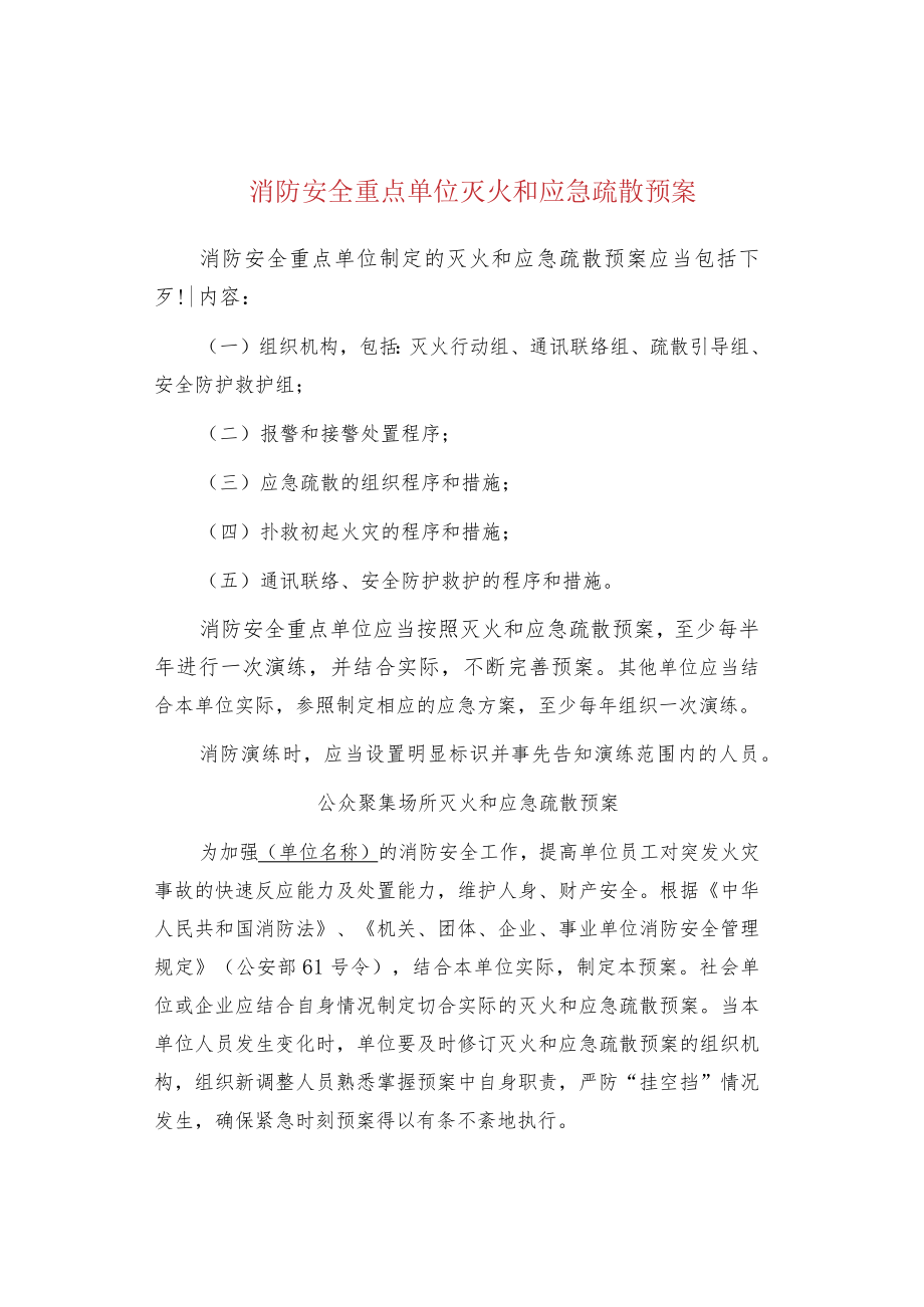 消防安全重点单位灭火和应急疏散预案.docx_第1页