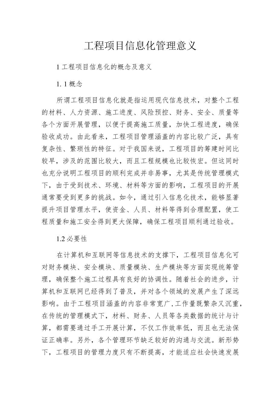 工程项目信息化管理意义.docx_第1页