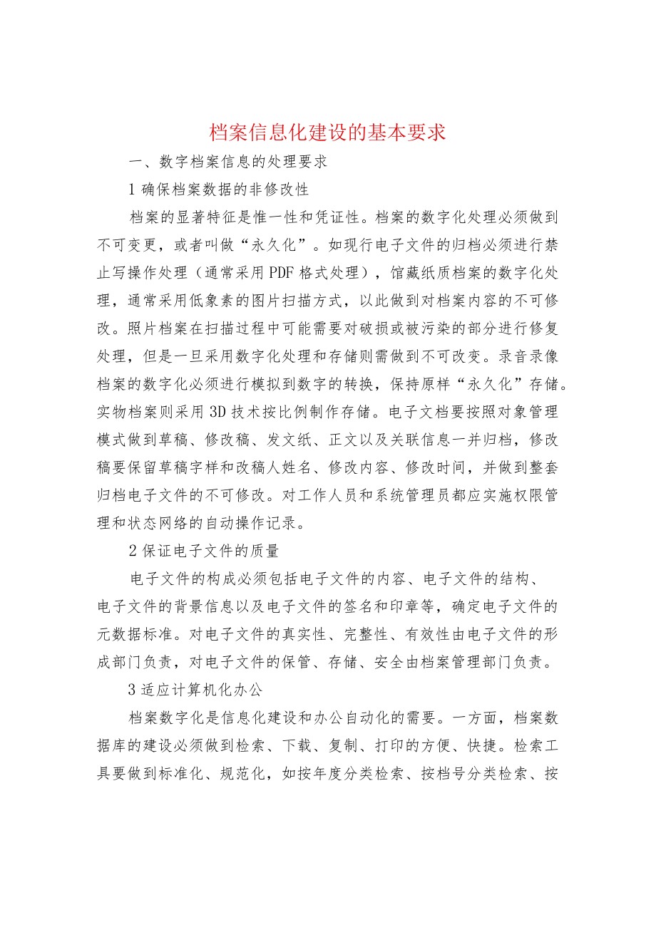 档案信息化建设的基本要求.docx_第1页