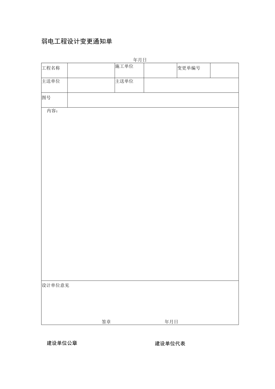 弱电工程设计变更通知单.docx_第1页