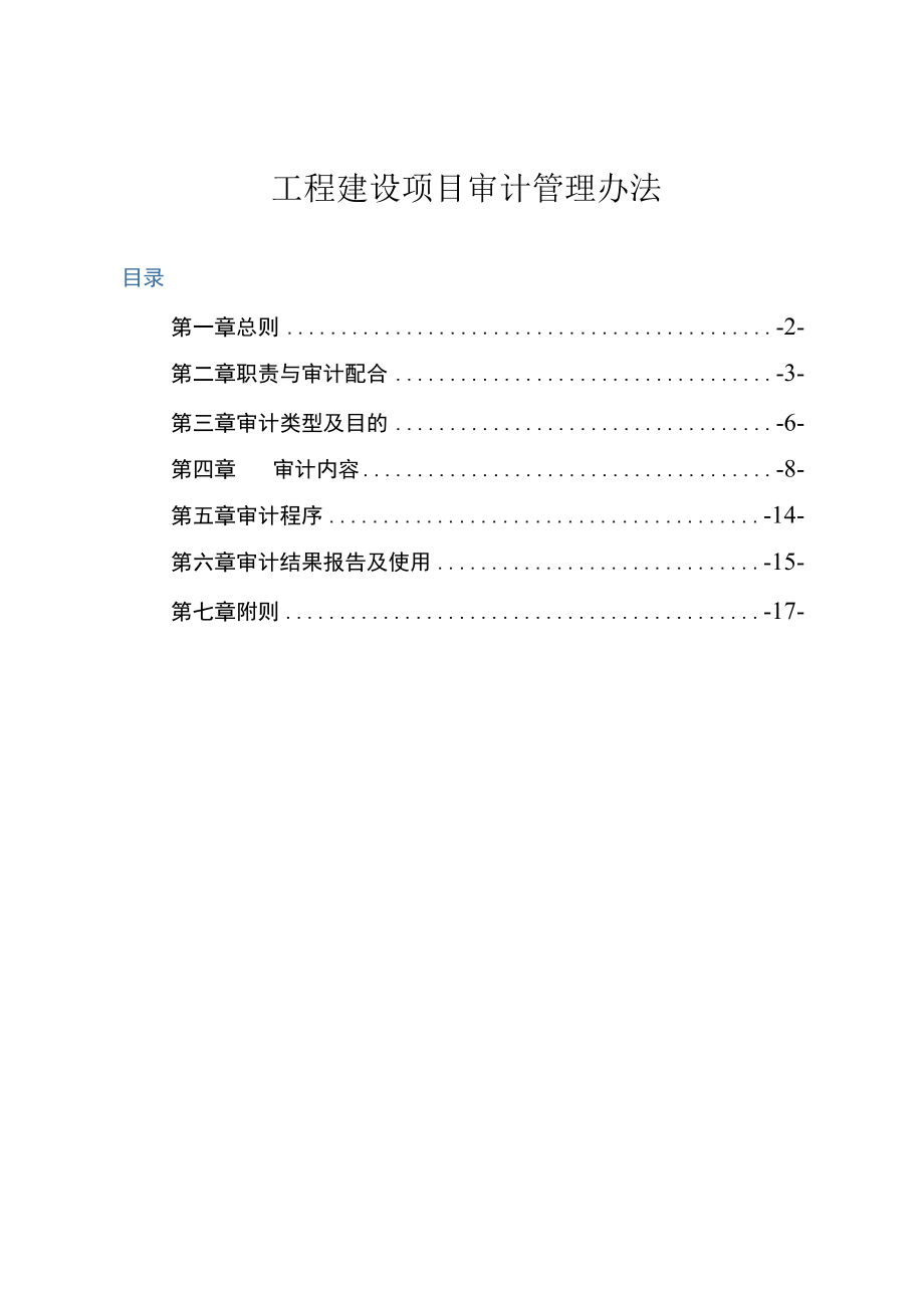 工程建设项目审计管理办法.docx_第1页