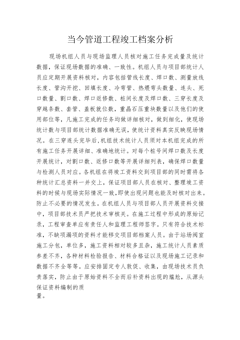 当今管道工程竣工档案分析.docx_第1页