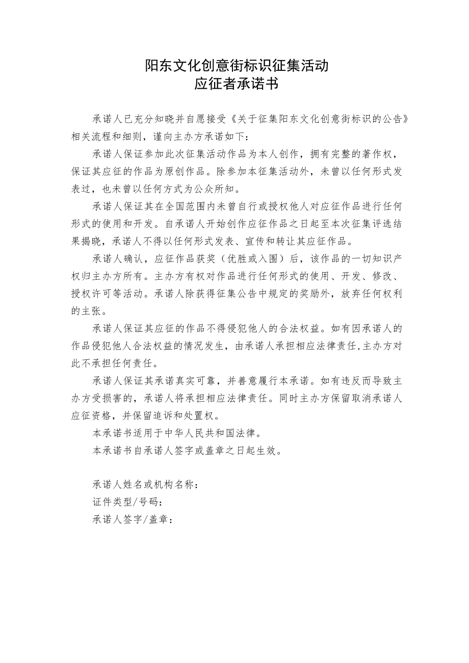 阳东文化创意街标识征集活动应征者承诺书.docx_第1页