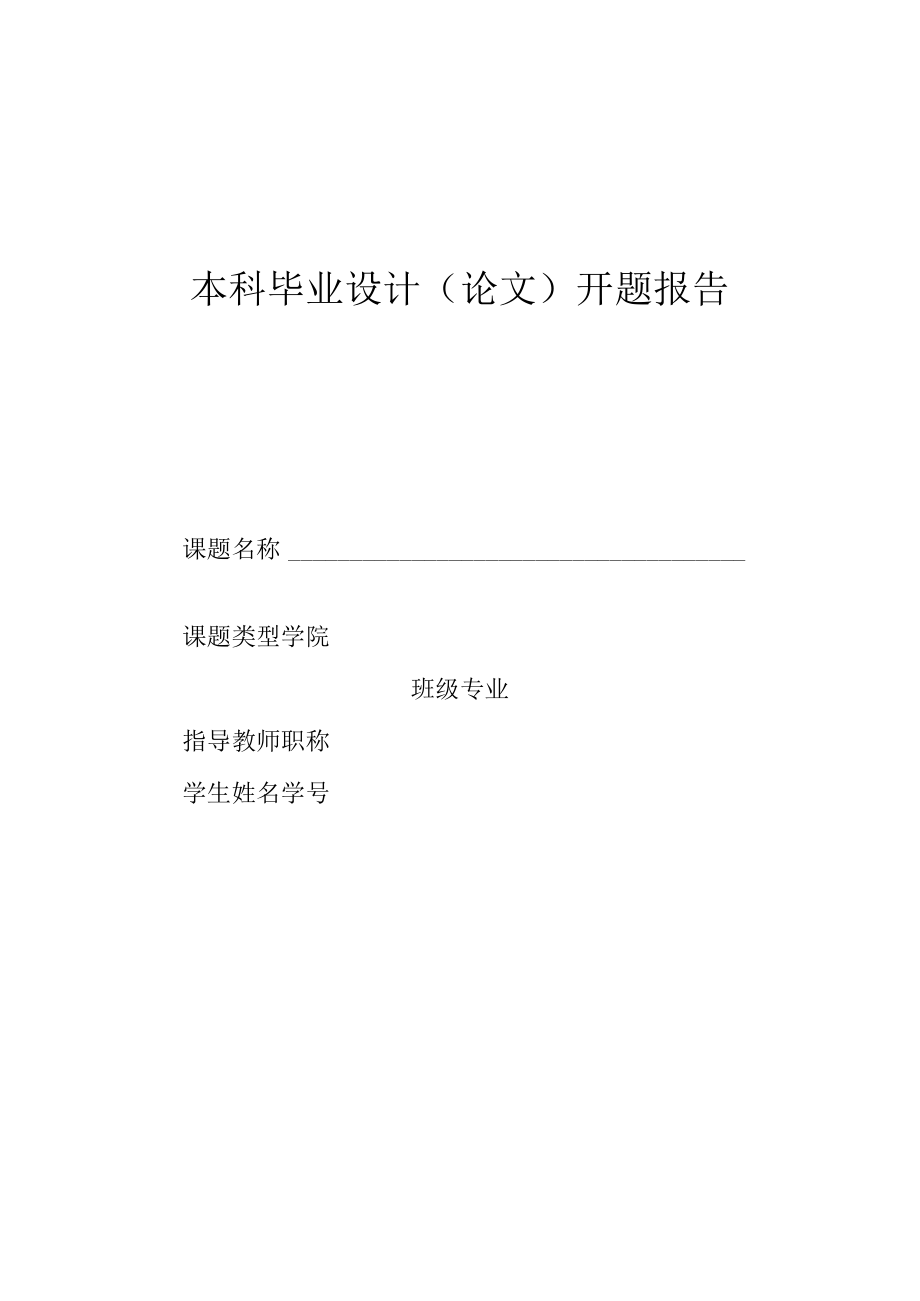 本科毕业设计论文开题报告.docx_第1页