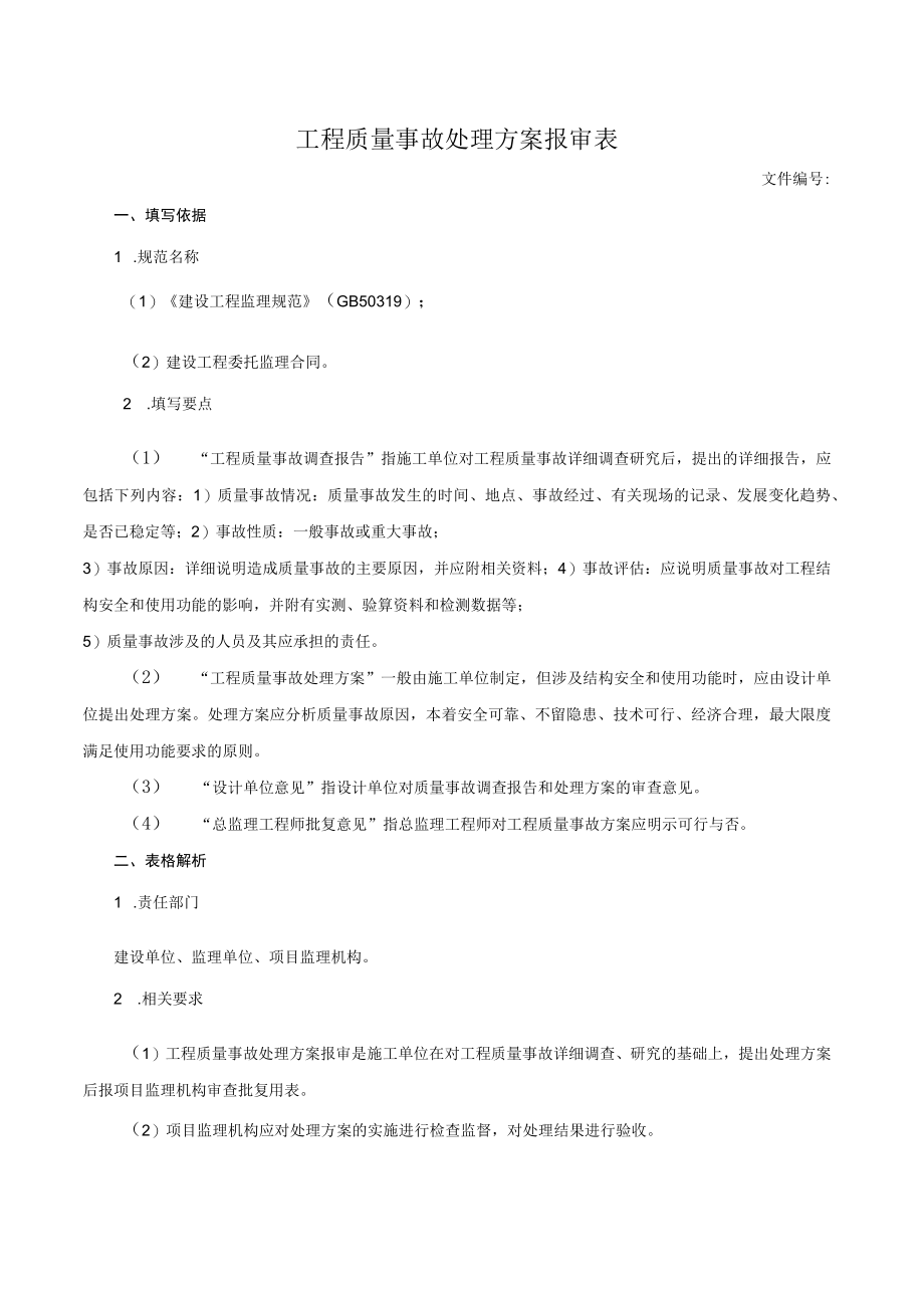 工程质量事故处理方案报审表.docx_第1页