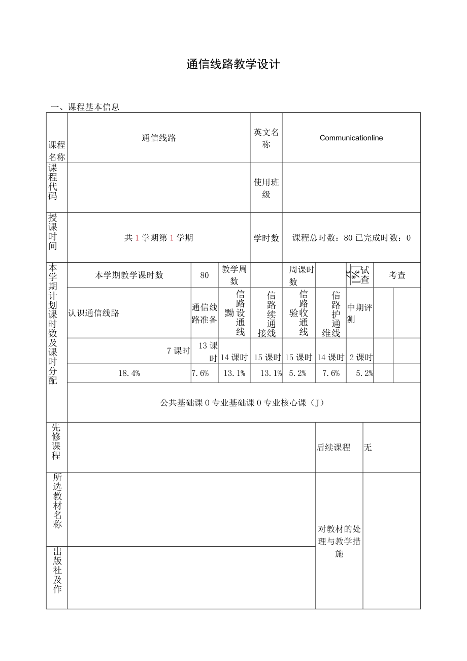 通信线路教学设计.docx_第1页