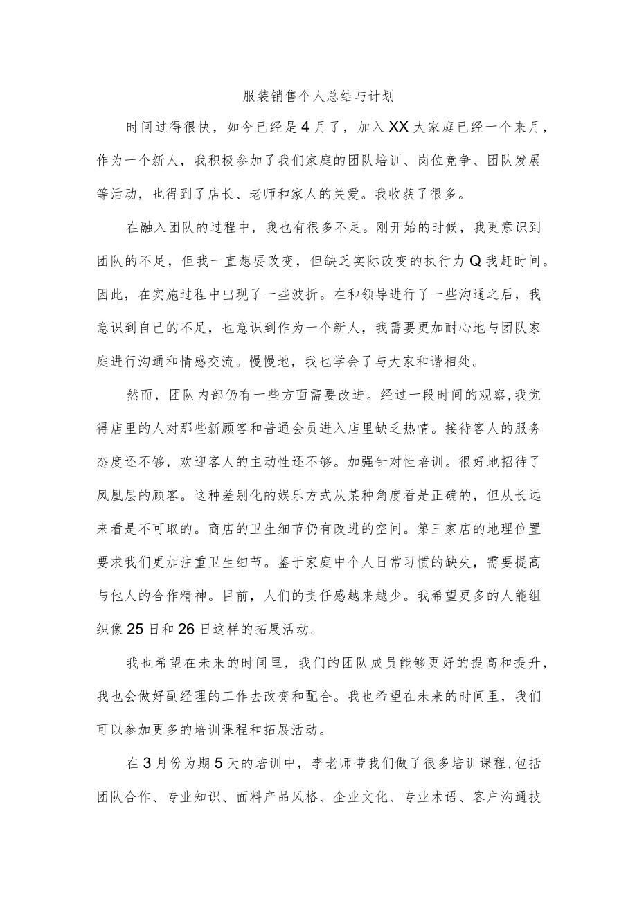 服装销售个人总结与计划.docx_第1页